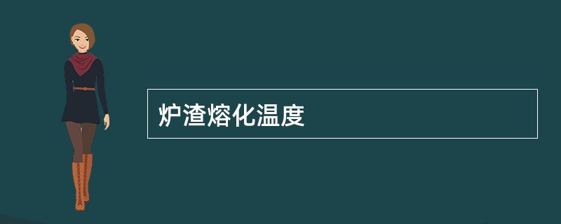 炉渣熔化温度