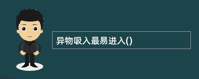 异物吸入最易进入()