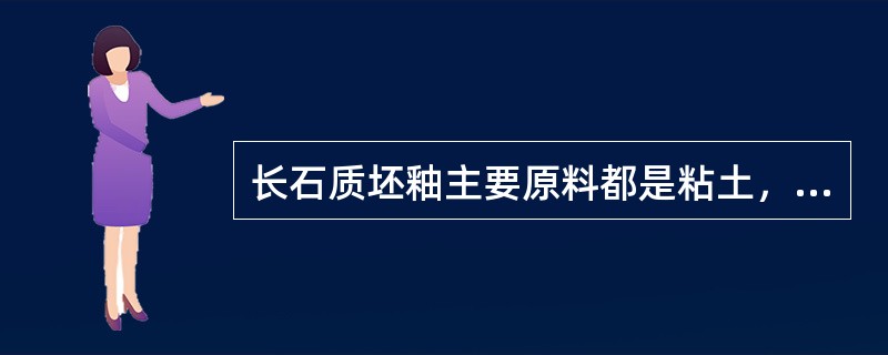 长石质坯釉主要原料都是粘土，石英，长石，试说明粘土，长石，石英对坯料烧成温度和对