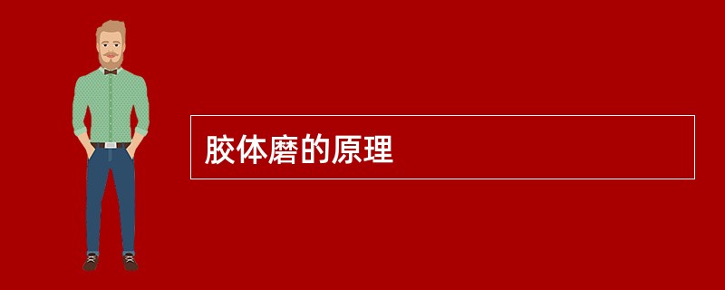 胶体磨的原理