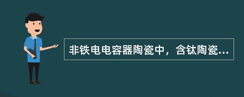 非铁电电容器陶瓷中，含钛陶瓷的生产过程中应注意哪些问题？