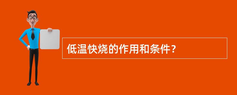 低温快烧的作用和条件？