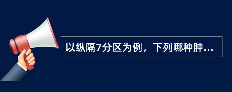 以纵隔7分区为例，下列哪种肿瘤好发生于中上纵隔()