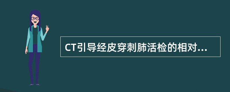 CT引导经皮穿刺肺活检的相对禁忌证不包括()