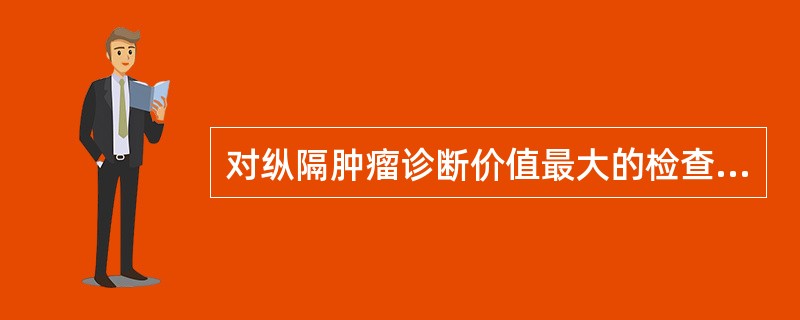 对纵隔肿瘤诊断价值最大的检查方法()