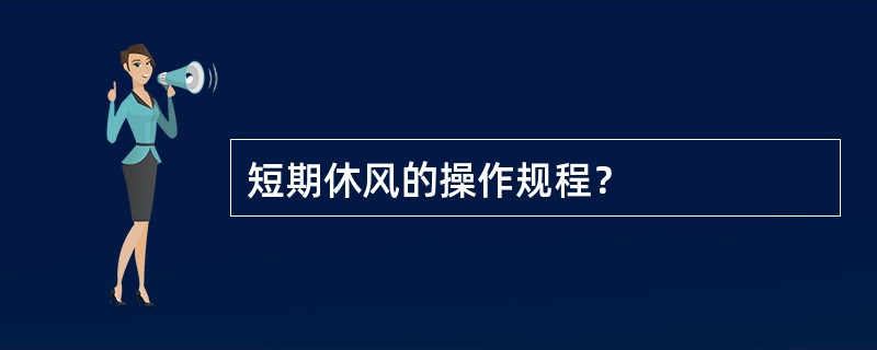 短期休风的操作规程？