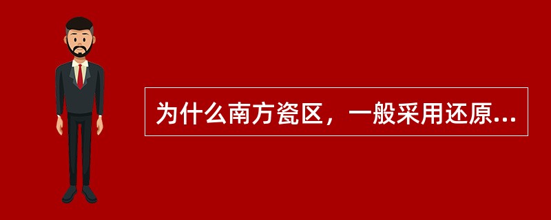 为什么南方瓷区，一般采用还原焰烧瓷而北方瓷区一般采用氧化焰烧瓷？