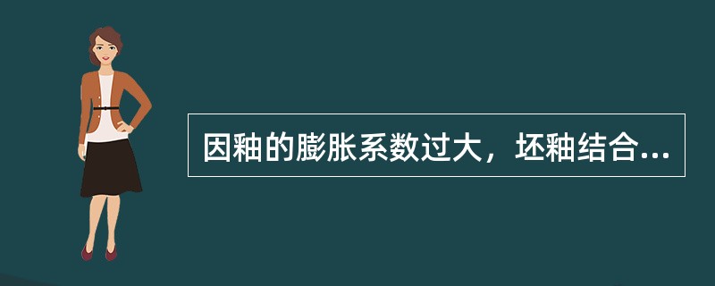 因釉的膨胀系数过大，坯釉结合性能变坏时，你将如何调节釉的膨胀系数？