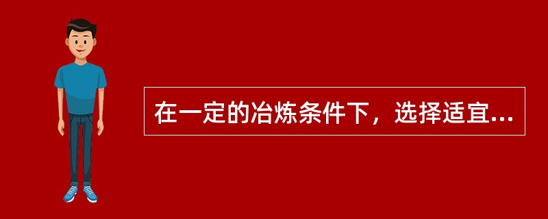 在一定的冶炼条件下，选择适宜的风口面积和风口长度是合理送风制度的中心环节。