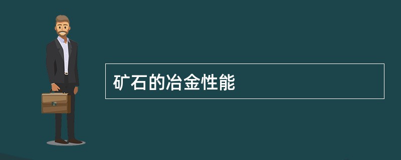 矿石的冶金性能