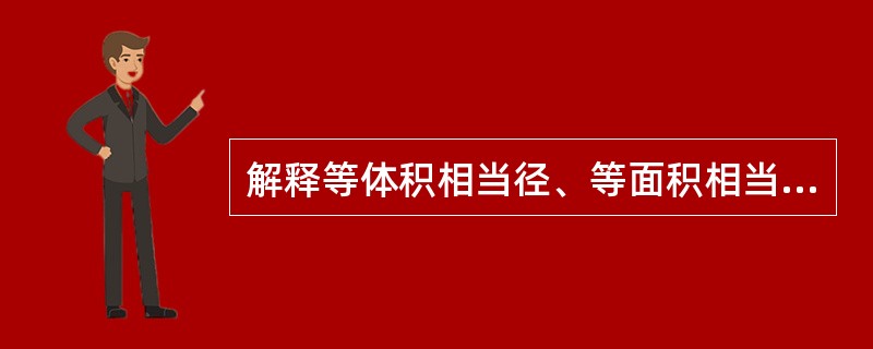 解释等体积相当径、等面积相当径、筛分直径、stokes直径的定义，以及各自的测量