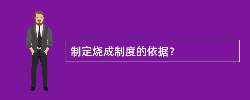 制定烧成制度的依据？