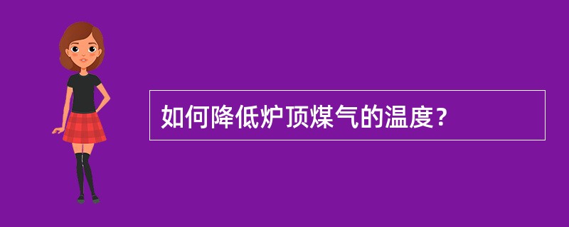 如何降低炉顶煤气的温度？