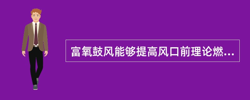 富氧鼓风能够提高风口前理论燃烧温度和降低炉顶温度。