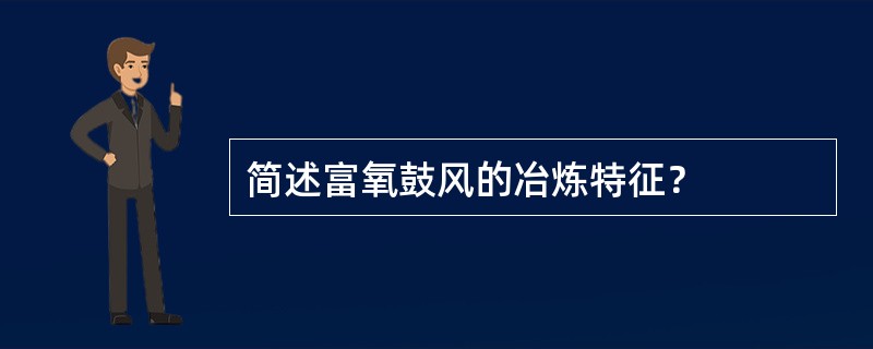 简述富氧鼓风的冶炼特征？