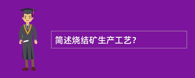 简述烧结矿生产工艺？