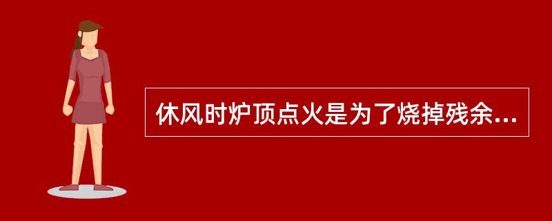 休风时炉顶点火是为了烧掉残余煤气。