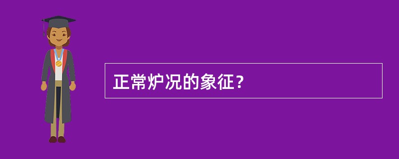 正常炉况的象征？