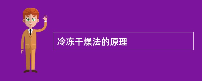 冷冻干燥法的原理