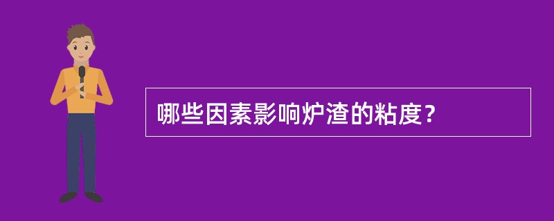 哪些因素影响炉渣的粘度？