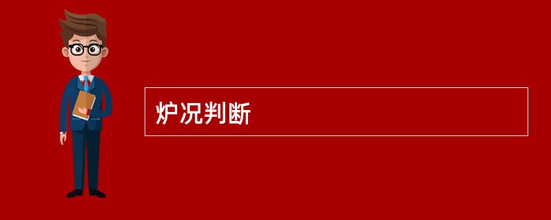 炉况判断