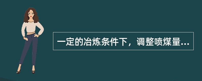 一定的冶炼条件下，调整喷煤量并没有改变风口面积和直径，故送风制度没有改变。