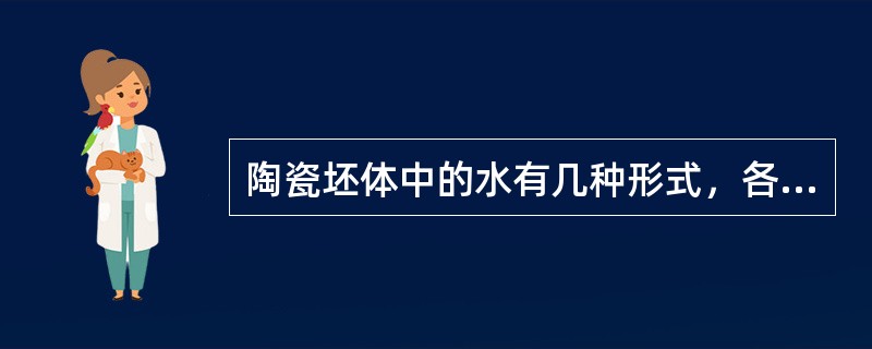 陶瓷坯体中的水有几种形式，各自具有什么特点？