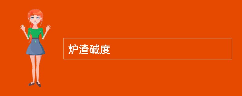炉渣碱度