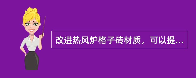 改进热风炉格子砖材质，可以提高其抗（）性能。