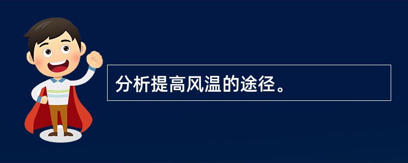 分析提高风温的途径。