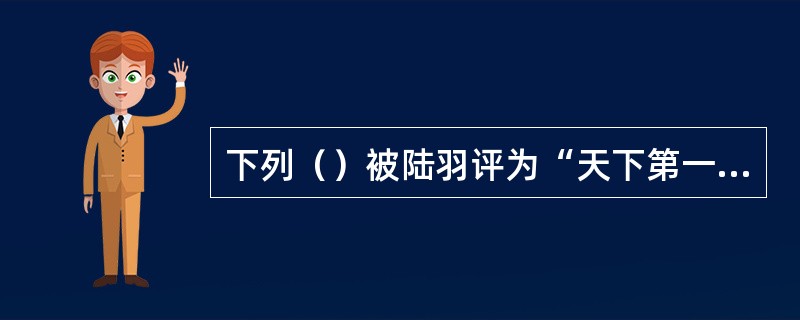 下列（）被陆羽评为“天下第一泉”。