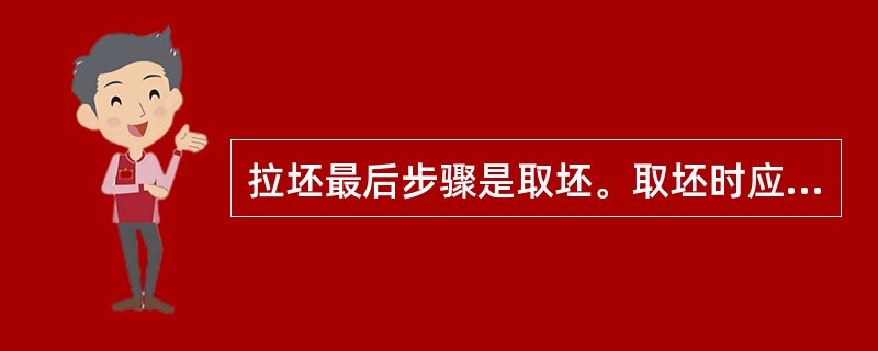 拉坯最后步骤是取坯。取坯时应注意的是：（）