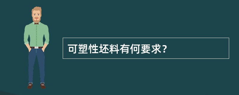 可塑性坯料有何要求？