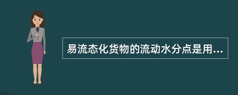 易流态化货物的流动水分点是用（）表示。