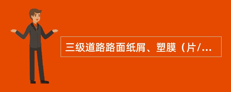 三级道路路面纸屑、塑膜（片/1000m2）控制指标（）。