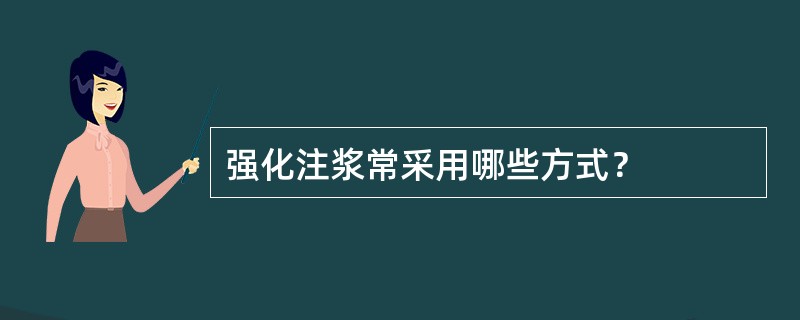 强化注浆常采用哪些方式？