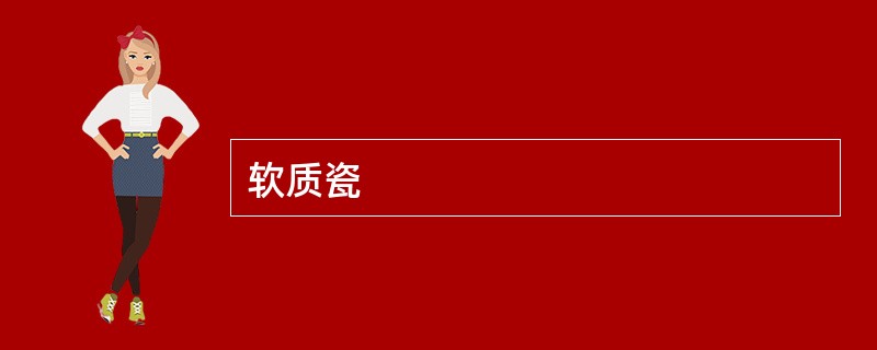 软质瓷