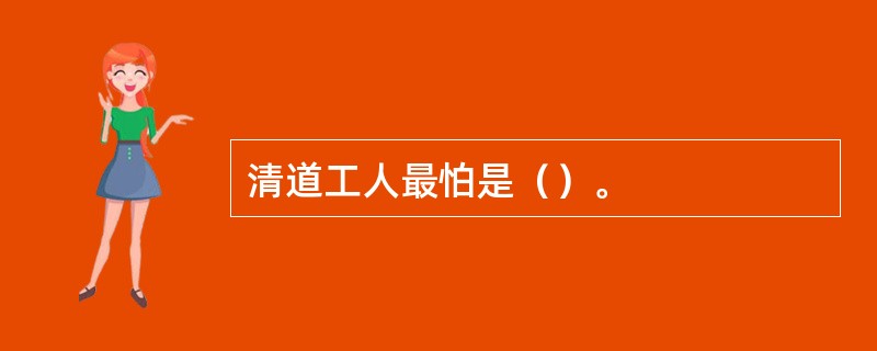 清道工人最怕是（）。