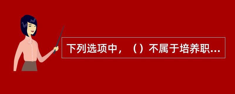 下列选项中，（）不属于培养职业道德的主要途径。