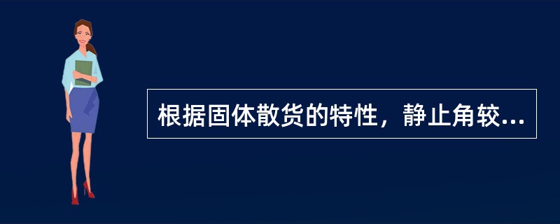 根据固体散货的特性，静止角较小的固体散货（）。