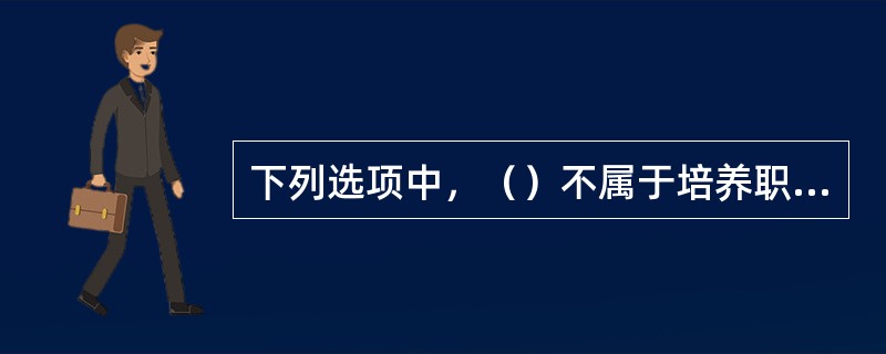 下列选项中，（）不属于培养职业道德修养的主要途径。