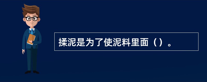 揉泥是为了使泥料里面（）。