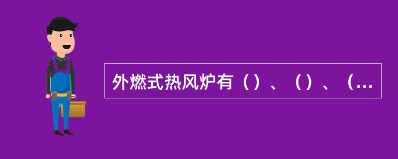 外燃式热风炉有（）、（）、（）、（）四种结构形式。