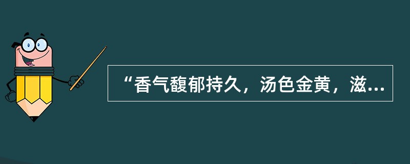 “香气馥郁持久，汤色金黄，滋味醇厚甘鲜，入口回甘带蜜味”是（）的品质特点。