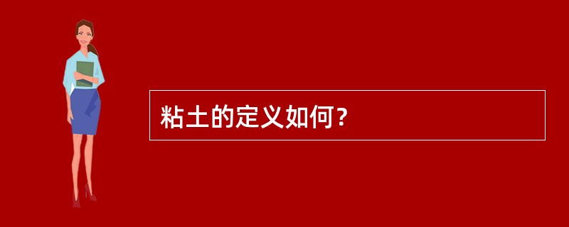 粘土的定义如何？