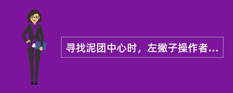 寻找泥团中心时，左撇子操作者通常启动拉坯机为（）