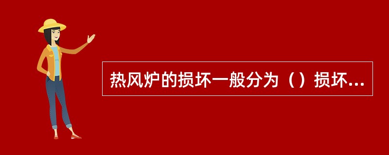 热风炉的损坏一般分为（）损坏和（）及设备的损坏。