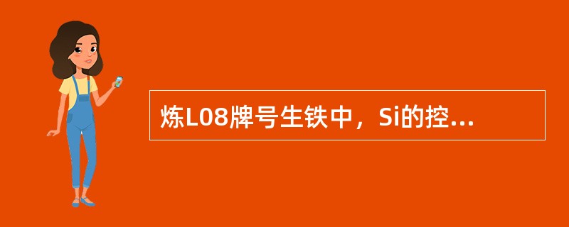 炼L08牌号生铁中，Si的控制范围是（）。