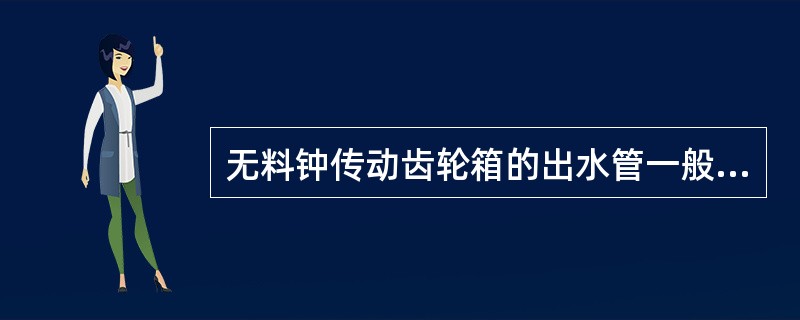 无料钟传动齿轮箱的出水管一般有（）