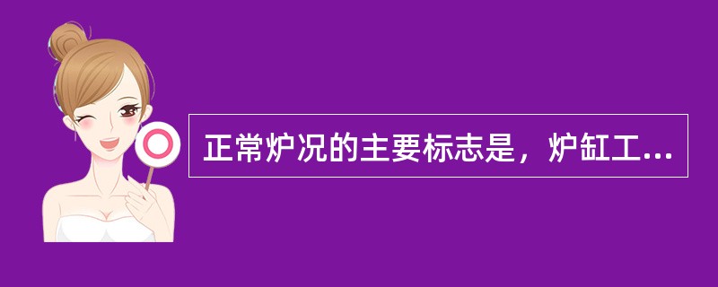 正常炉况的主要标志是，炉缸工作（），炉温（），煤气流分布合理稳定，下料均匀顺畅。